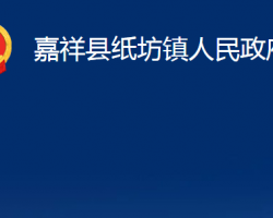 嘉祥县纸坊镇人民政府