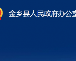 金乡县人民政府办公室"