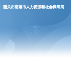 南雄市人力资源和社会保障