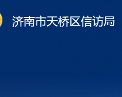 济南市天桥区信访局