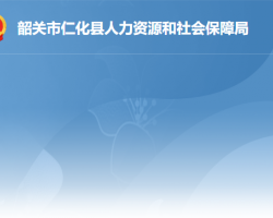 仁化县人力资源和社会保障局