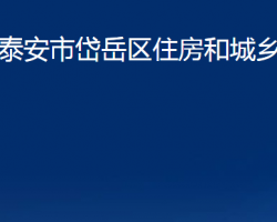 泰安市岱岳区住房和城乡建设局