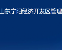 山东宁阳经济开发区管理委员会