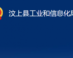 汶上县工业和信息化局