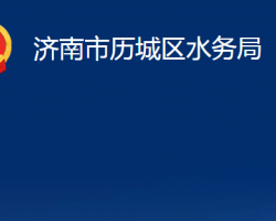 济南市历城区水务局