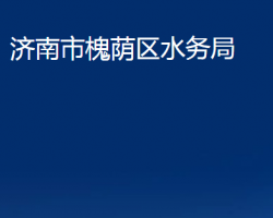 济南市槐荫区水务局