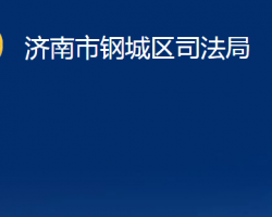 济南市钢城区司法局