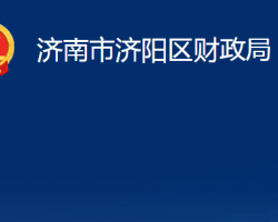 济南市济阳区财政局