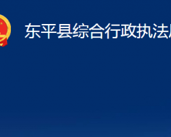 东平县综合行政执法局