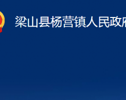 梁山县杨营镇人民政府