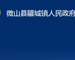 微山县驩城镇人民政府