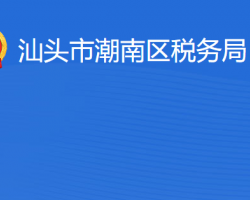 汕头市潮南区税务局​"