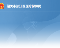 韶关市浈江区医疗保障局