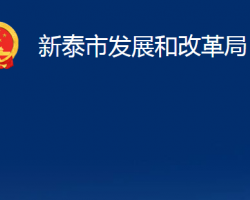 新泰市发展和改革局