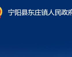 宁阳县东庄镇人民政府