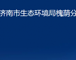 济南市生态环境局槐荫分局