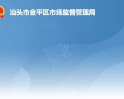 汕头市金平区市场监督管理局