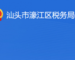 汕头市濠江区税务局​"