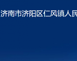 济南市济阳区仁风镇人民政府