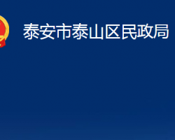 泰安市泰山区民政局