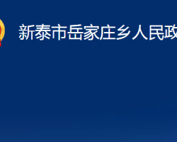 新泰市岳家庄乡人民政府