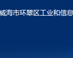 威海市环翠区工业和信息化