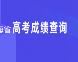 青海省高考成绩查询入口
