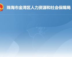 珠海市金湾区人力资源和社会保障局