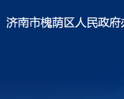 济南市槐荫区人民政府办公室"