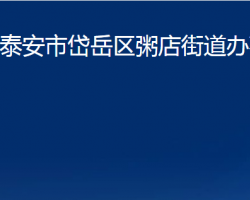 泰安市岱岳区粥店街道办事处