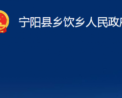 宁阳县乡饮乡人民政府