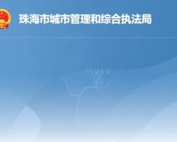 珠海市城市管理和综合执法局