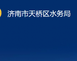 济南市天桥区水务局