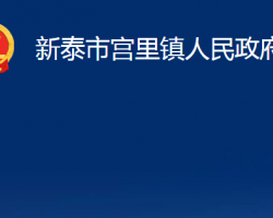 新泰市宫里镇人民政府