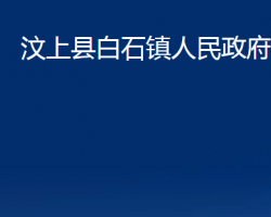 汶上县白石镇人民政府