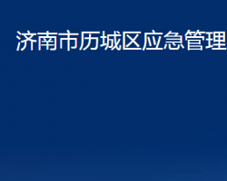 济南市历城区应急管理局