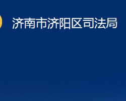 济南市济阳区司法局