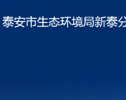 泰安市生态环境局新泰分局