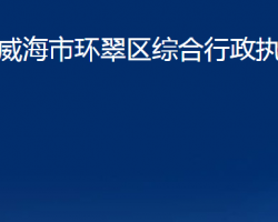 威海市环翠区综合行政执法