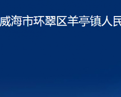 威海市环翠区羊亭镇人民政府