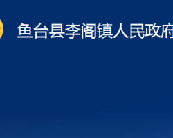 鱼台县李阁镇人民政府