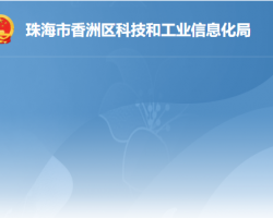 珠海市香洲区科技和工业信息化局