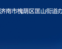 济南市槐荫区匡山街道办事处