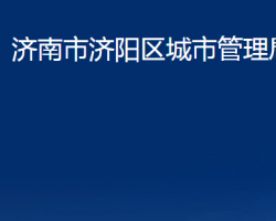 济南市济阳区城市管理局