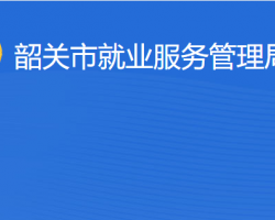 韶关市就业服务管理局"