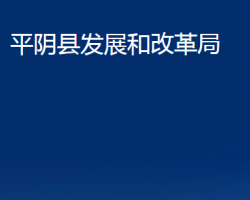 平阴县发展和改革局