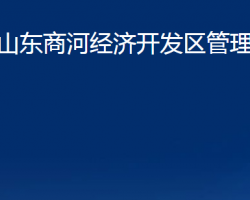 山东商河经济开发区管理委员会默认相册