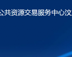 济宁市公共资源交易服务中心汶上分中心