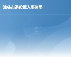 汕头市退役军人事务局