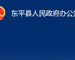 东平县人民政府办公室